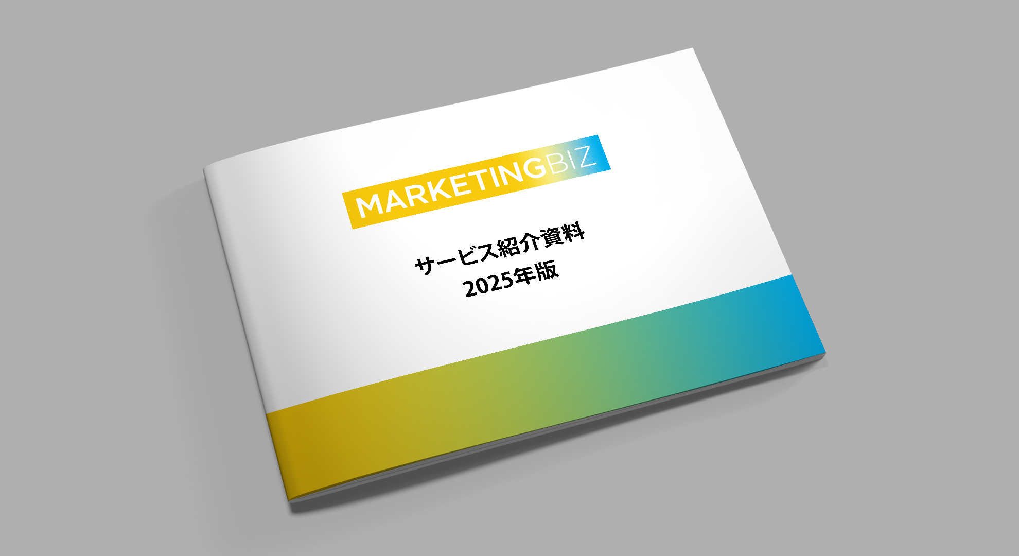 マーケティング｜MARKETINGBIZサービス資料
